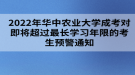 2022年華中農(nóng)業(yè)大學(xué)成考對(duì)即將超過(guò)最長(zhǎng)學(xué)習(xí)年限的考生預(yù)警通知