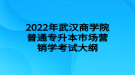 2022年武漢商學(xué)院普通專升本市場(chǎng)營銷學(xué)考試大綱