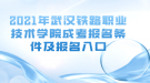 2021年武漢鐵路職業(yè)技術學院成考報名條件及報名入口