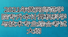 2021年黃岡師范學(xué)院專升本計(jì)算機(jī)科學(xué)與技術(shù)、網(wǎng)絡(luò)工程專業(yè)綜合考試大綱