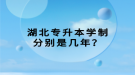 湖北專升本學(xué)制分別是幾年？