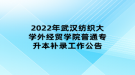 2022年武漢紡織大學外經(jīng)貿學院普通專升本補錄工作公告