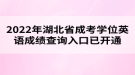 2022年湖北省成考學(xué)位英語(yǔ)成績(jī)查詢?nèi)肟谝验_通