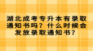 湖北成考專升本有錄取通知書嗎？什么時候會發(fā)放錄取通知書？