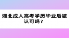 湖北成人高考學(xué)歷畢業(yè)后被認(rèn)可嗎？