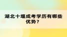 湖北十堰成考學(xué)歷有哪些優(yōu)勢(shì)？