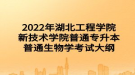 2022年湖北工程學(xué)院新技術(shù)學(xué)院普通專升本普通生物學(xué)考試大綱