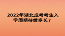 2022年湖北成考考生入學(xué)周期持續(xù)多長？