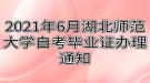 2021年6月湖北師范大學(xué)自考畢業(yè)證辦理通知