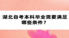 湖北自考本科畢業(yè)需要滿足哪些條件？