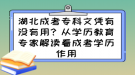 湖北成考?？莆膽{有沒有用？從學(xué)歷教育專家解讀看成考學(xué)歷作用