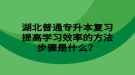 湖北普通專升本復(fù)習(xí)提高學(xué)習(xí)效率的方法步驟是什么？