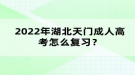 2022年湖北天門成人高考怎么復(fù)習(xí)？