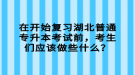 在開始復(fù)習湖北普通專升本考試前，考生們應(yīng)該做些什么？