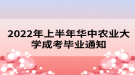 2022年上半年華中農(nóng)業(yè)大學(xué)成考畢業(yè)通知