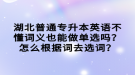 湖北普通專升本英語不懂詞義也能做單選嗎？怎么根據(jù)詞去選詞？