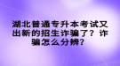 湖北普通專升本考試又出新的招生詐騙了？詐騙怎么分辨？