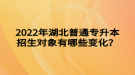 2022年湖北普通專升本招生對象有哪些變化？