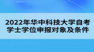 2022年華中科技大學(xué)自考學(xué)士學(xué)位申報對象及條件