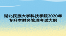 湖北民族大學科技學院2020年專升本財務管理考試大綱