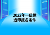 2022年一級建造師報名條件