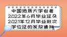 中國(guó)地質(zhì)大學(xué)自考畢業(yè)證及2021年12月畢業(yè)批次學(xué)位證的發(fā)放通知