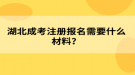 湖北成考注冊(cè)報(bào)名需要什么材料？