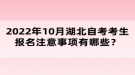 2022年10月湖北自考考生報(bào)名注意事項(xiàng)有哪些？