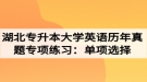 湖北專升本大學(xué)英語歷年真題專項練習(xí)：單項選擇