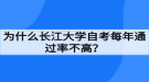 為什么長(zhǎng)江大學(xué)自考每年通過(guò)率不高？