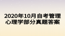 2020年10月自考管理心理學部分真題答案