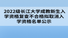  2022級長江大學成教新生入學資格復查不合格擬取消入學資格名單公示