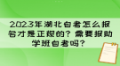 2023年湖北自考怎么報名才是正規(guī)的？需要報助學班自考嗎？