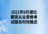 2021年9月湖北期貨從業(yè)資格考試報名時間推遲