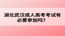 湖北武漢成人高考考試有必要參加嗎？