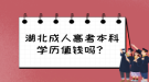 湖北成人高考本科學歷值錢嗎？