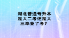 湖北普通專升本是大二考還是大三畢業(yè)了考？