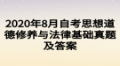 2020年8月自考思想道德修養(yǎng)與法律基礎(chǔ)真題及答案