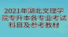 2021年湖北文理學院專升本各專業(yè)考試科目及參考教材