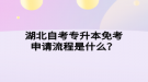 湖北自考專升本免考申請流程是什么？