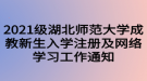 2021級(jí)湖北師范大學(xué)成教新生入學(xué)注冊(cè)及網(wǎng)絡(luò)學(xué)習(xí)工作通知