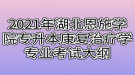 2021年湖北恩施學院專升本康復治療學專業(yè)考試大綱