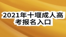 2021年十堰成人高考報名入口