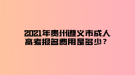 2021年貴州遵義市成人高考報(bào)名費(fèi)用是多少？