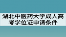 湖北中醫(yī)藥大學成人高考學位證申請條件有哪些？好拿嗎