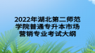 2022年湖北第二師范學院普通專升本市場營銷專業(yè)考試大綱