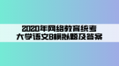 2020年網絡教育統(tǒng)考大學語文B模擬題及答案（2）