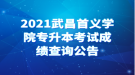 2021武昌首義學(xué)院專升本考試成績(jī)查詢公告