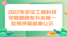 2022年武漢工程科技學(xué)院普通專升本第一批預(yù)錄取名單公示