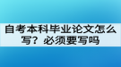 自考本科畢業(yè)論文怎么寫？必須要寫畢業(yè)論文嗎